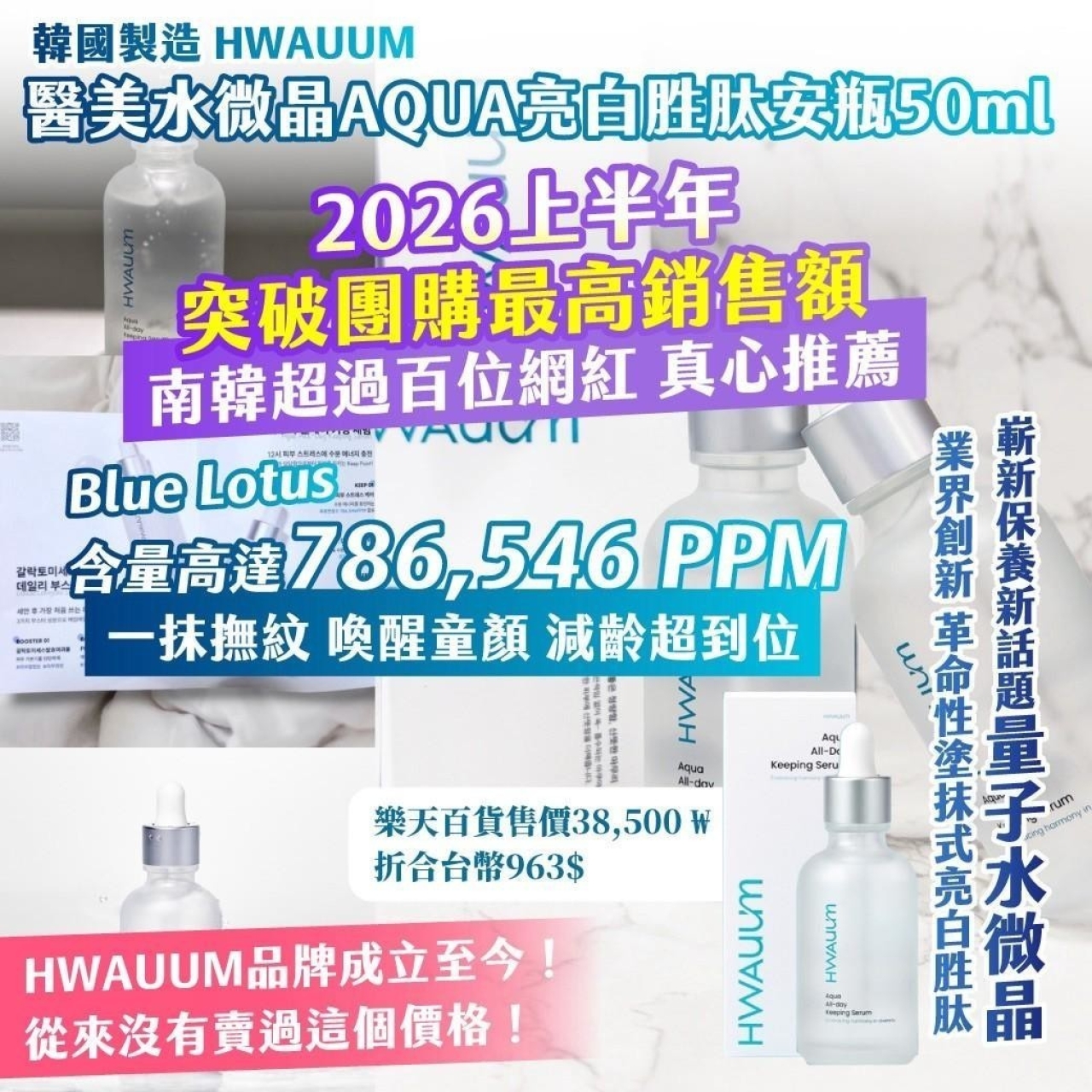 韓國製造 HWAUUM醫美水微晶AQUA亮白胜肽安瓶 50ml