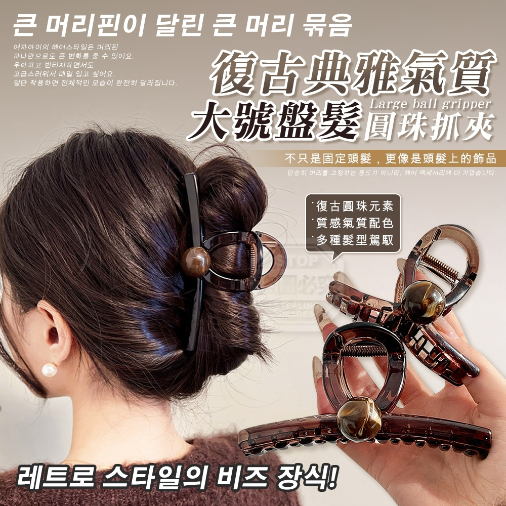 (2組)復古典雅氣質圓珠大號盤髮大抓夾2入 大小各一