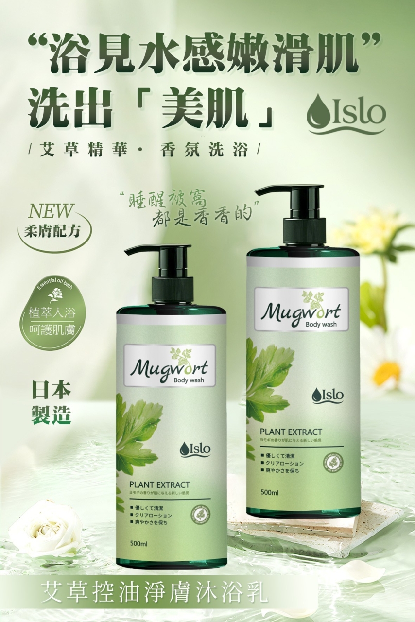 日本製 ISLO 艾草控油淨膚沐浴乳