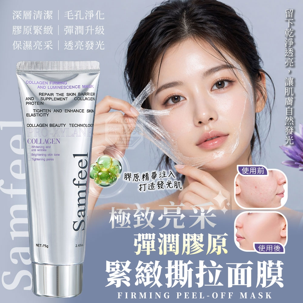 極致亮采彈潤膠原緊緻撕拉面膜