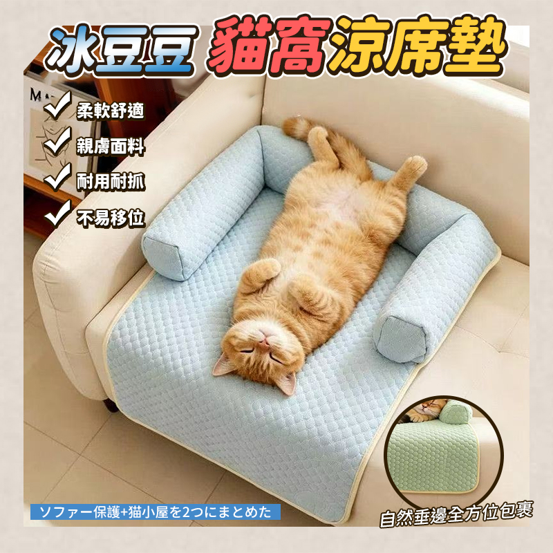 冰豆豆貓窩涼席墊