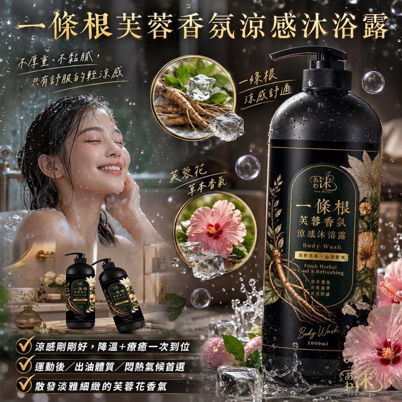 一條根 芙蓉香氛涼感沐浴露 1000mL