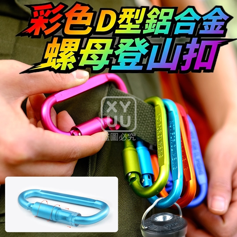 (2包)彩色D型鋁合金螺母登山扣5入