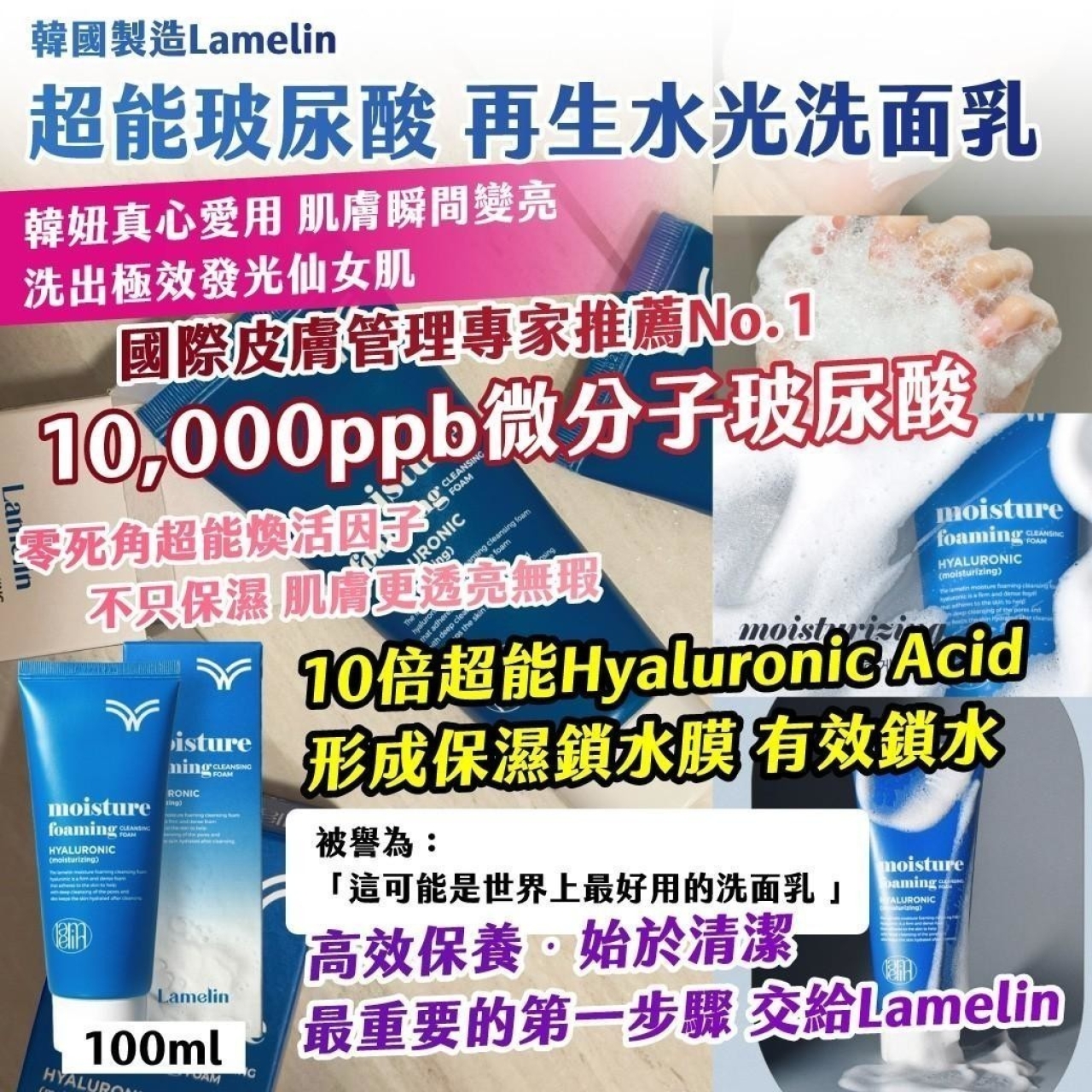 韓國製造 Lamelin 超能玻尿酸 再生水光洗面乳 100ml