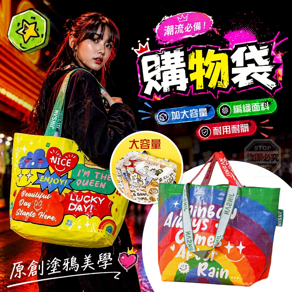 (2個)小號-原創塗鴉美學大容量手提編織購物袋