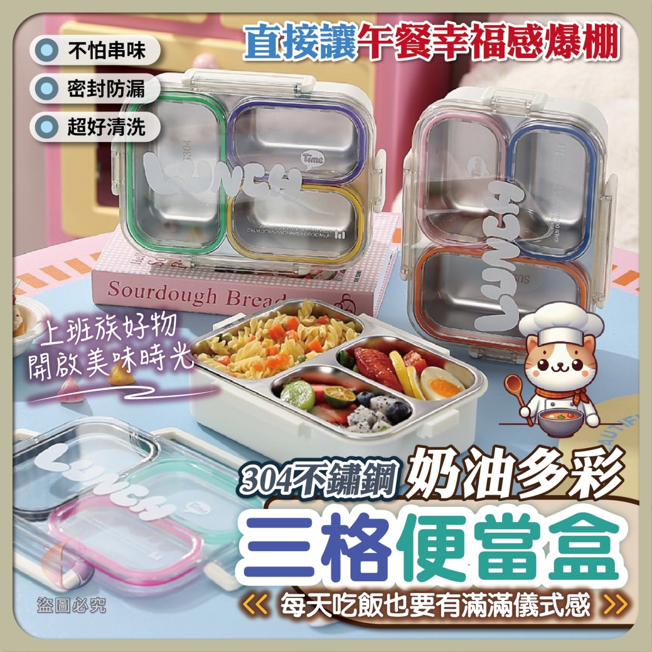 正304不鏽鋼奶油多彩三格便當盒