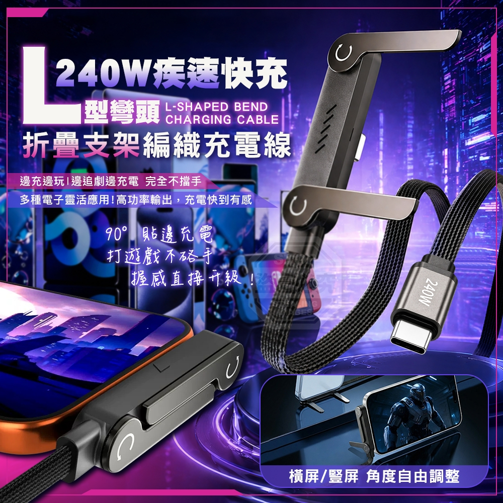 (2個)240W疾速快充L型彎頭折疊支架編織充電線