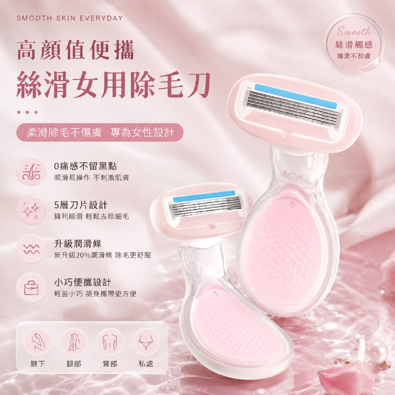 (2個)高顏值便攜絲滑女用除毛刀