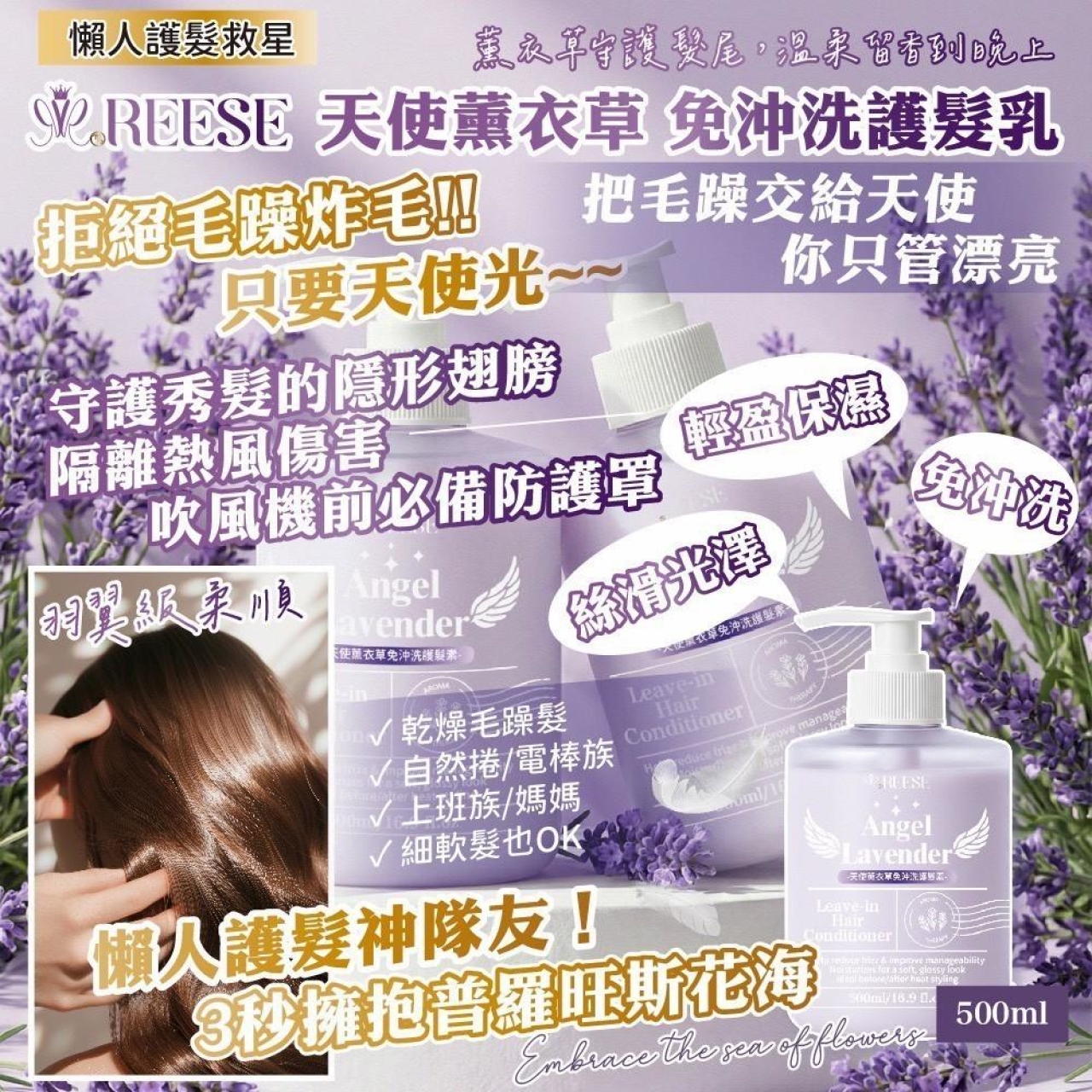 REESE 天使薰衣草 免沖洗護髮乳500ml