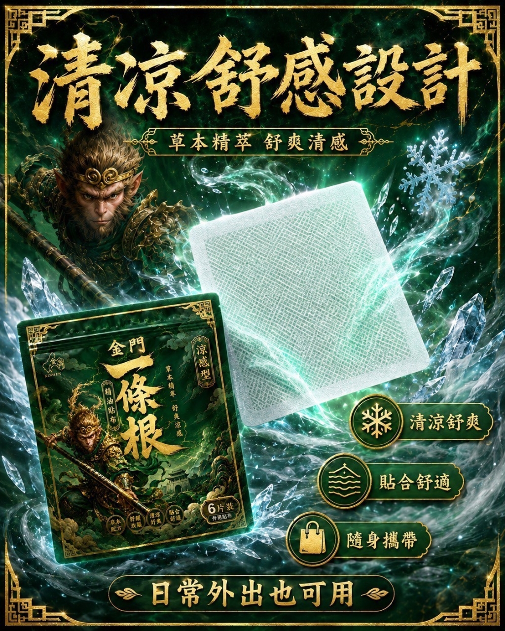 孫悟空・金門一條根涼感貼布6入 買一送一包
