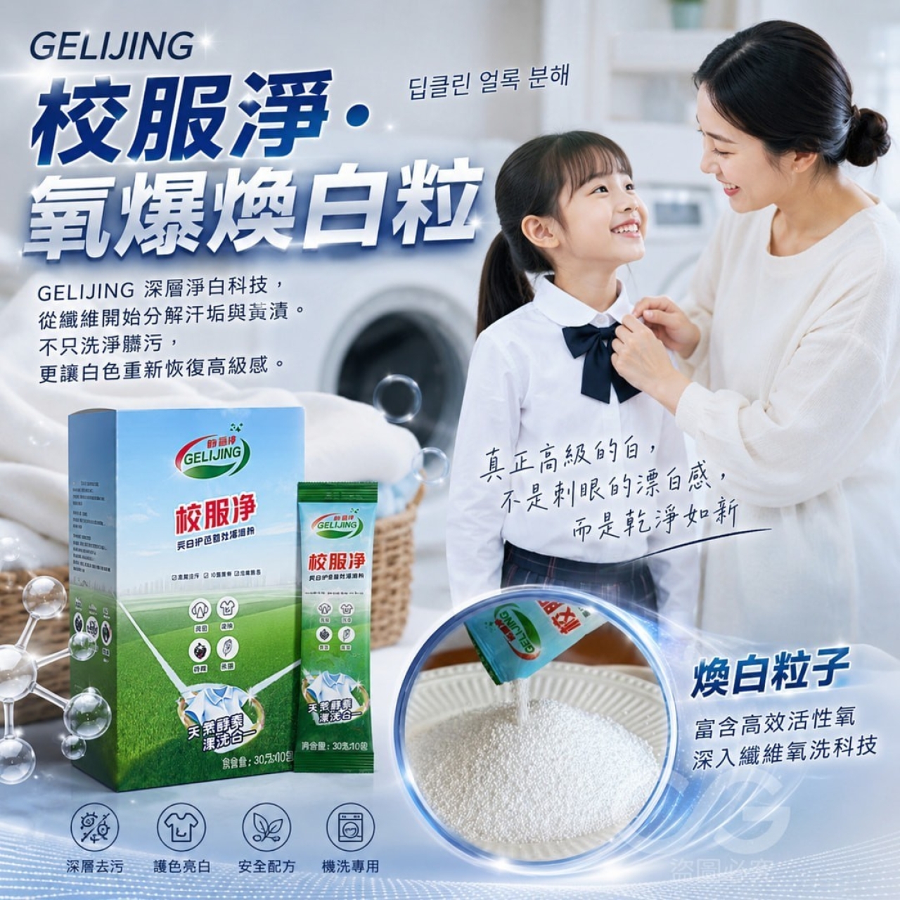 (2盒)GELIJING 校服淨氧爆煥白粒10包