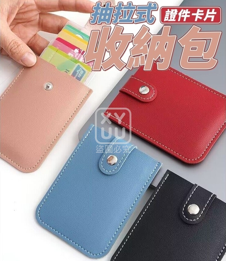 (4個)抽拉式證件卡片收納包
