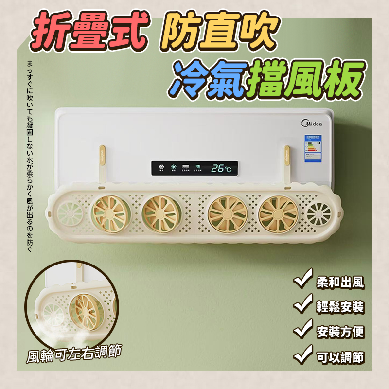 折疊式防直吹冷氣擋風板