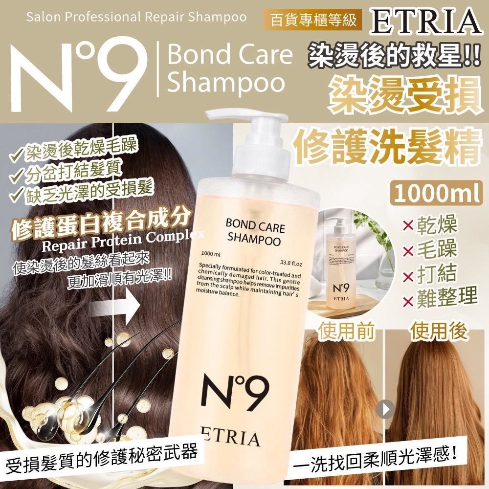 一洗爛髮重生 N°9 ETRIA 染燙修護洗髮精 1000ml 霸王瓶