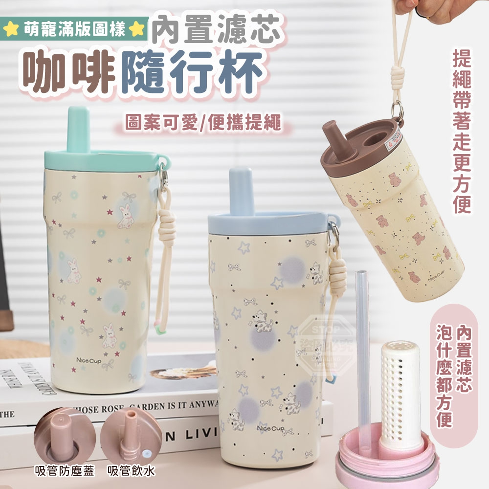萌寵滿版圖樣內置濾芯咖啡隨行杯