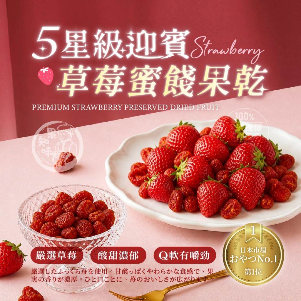 果知味®五星級迎賓草莓蜜餞果乾 100g