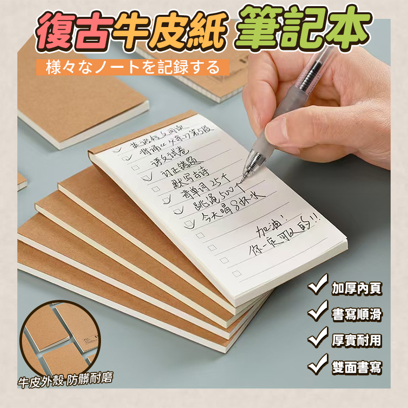 復古牛皮紙筆記本 一包10本