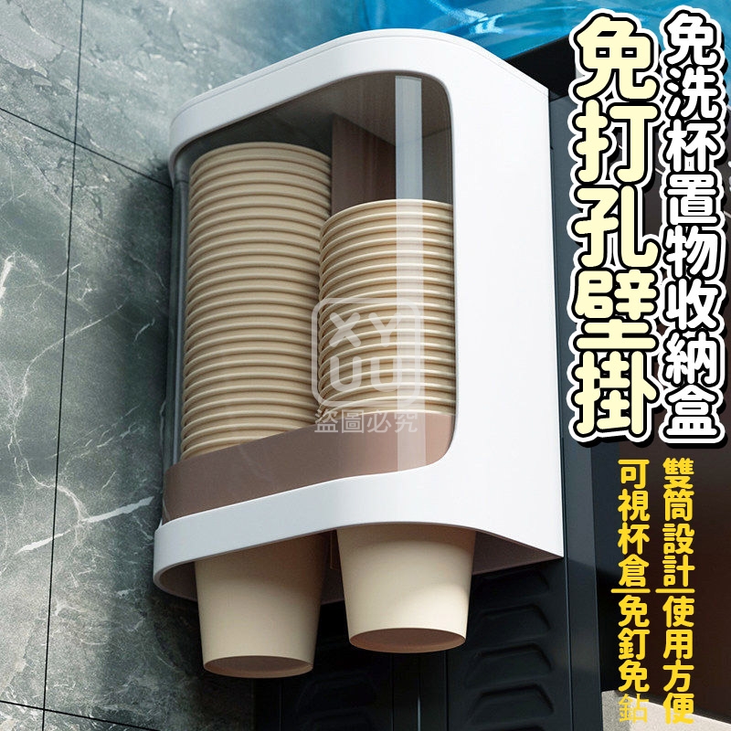 免打孔壁掛免洗杯置物收納盒