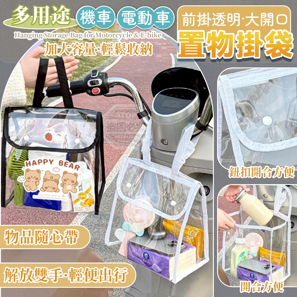 (2個)多用途機車電動車前掛透明大開口置物掛袋