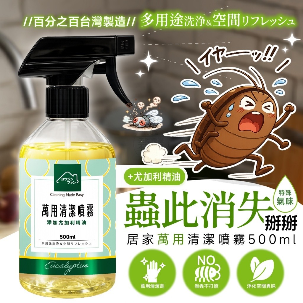 ヨウジンファン®尤加利精油居家萬用蟲此消失清潔噴霧500ml