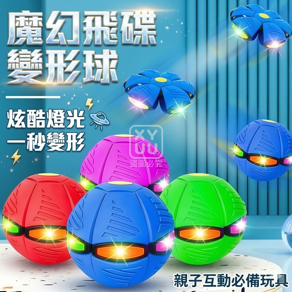 魔幻飛碟變形球