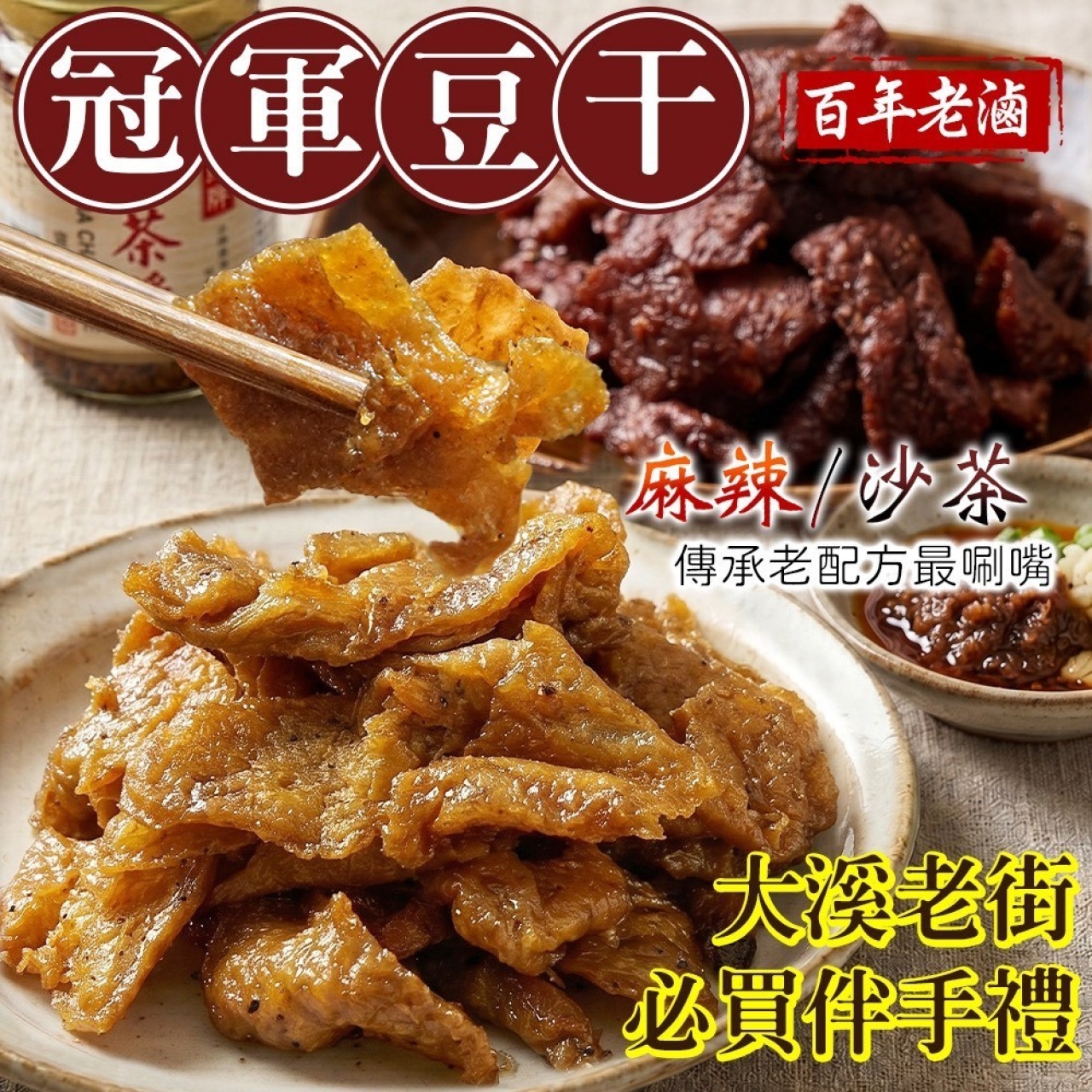 大溪老街 百年老滷冠軍豆干 麻辣/沙茶