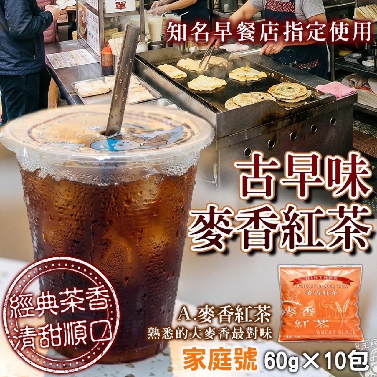 人氣NO.1 古早味茶包 麥香紅茶/咖啡紅茶 10入
