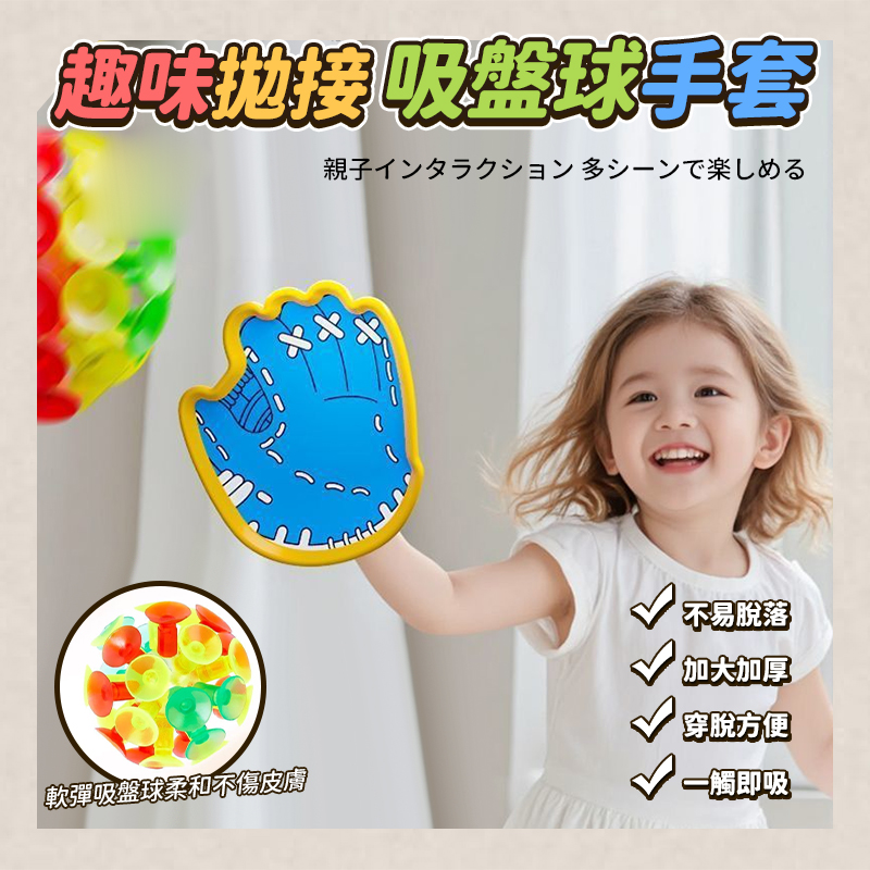 (2組)趣味拋接吸盤球手套