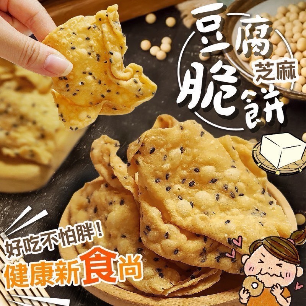 超唰嘴 豆腐芝麻脆餅