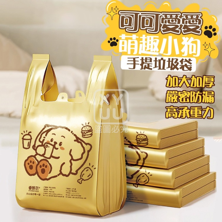 可可愛愛萌趣小狗手提垃圾袋一包100入