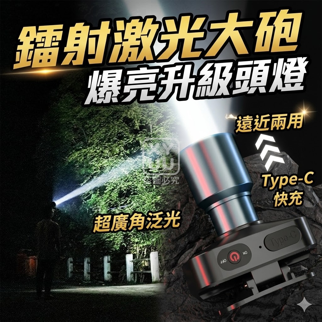 鐳射激光大砲爆亮升級頭燈