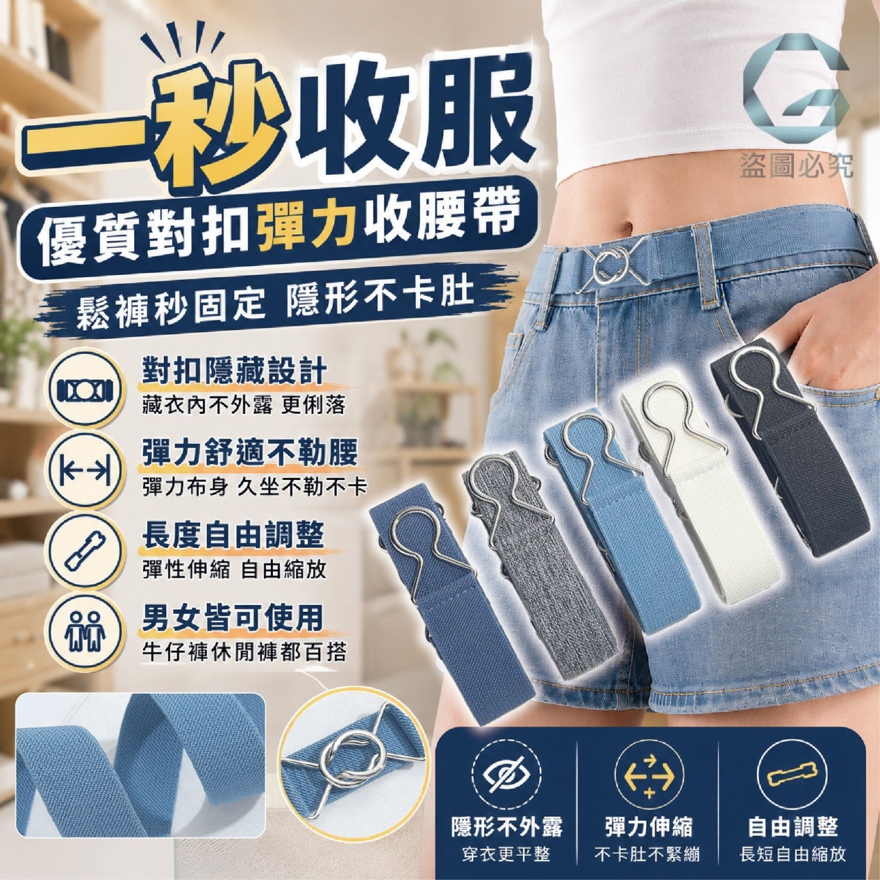 (4條)一秒收服 優質對扣彈力收腰帶
