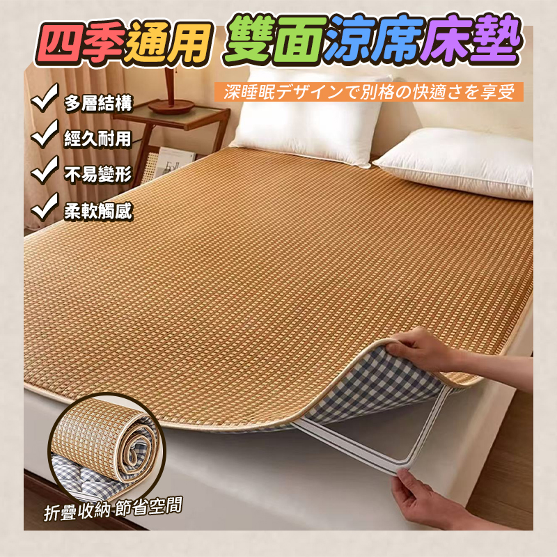 雙人5尺-四季通用雙面涼席床墊