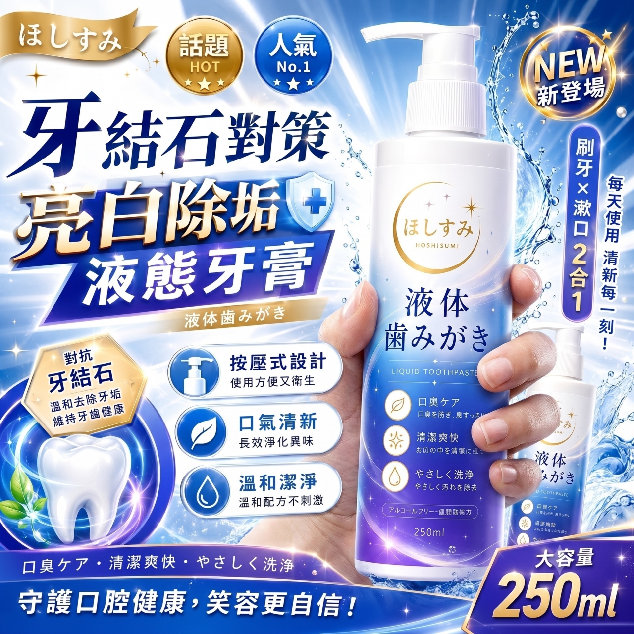 日本製 ほしすみ 告別黃牙 液態去牙結石牙膏250ML