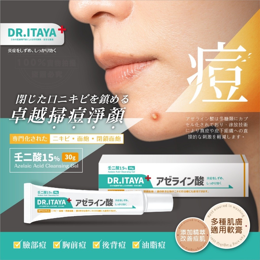 DR.ITAYA 壬二酸15%淨顏痘痘膏 30g