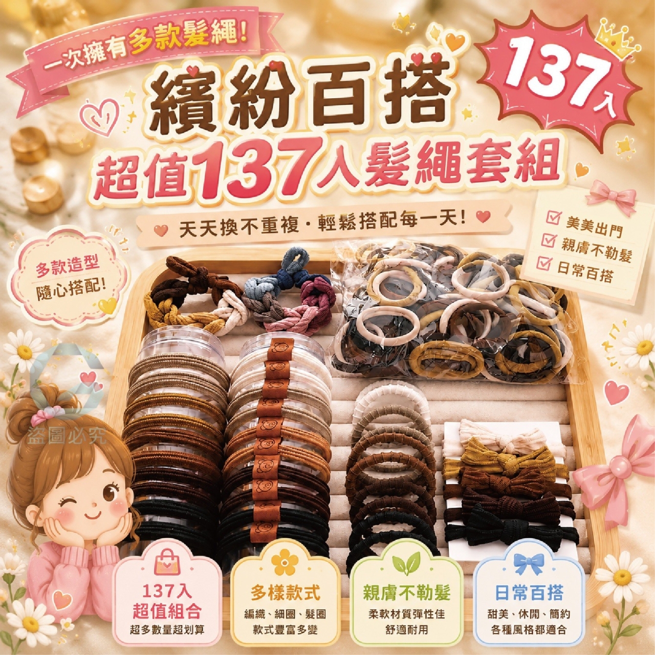 (2包)紛百搭超值137入髮繩套組