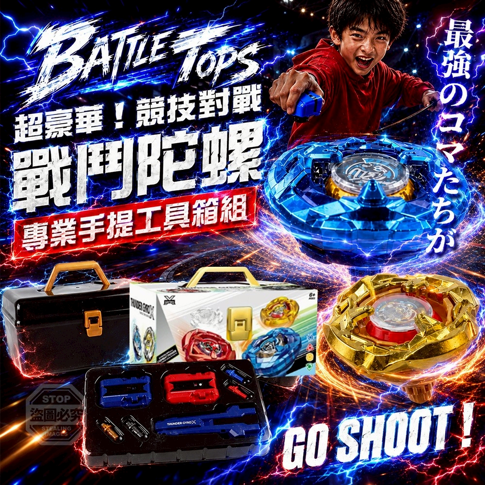 超豪華競技對戰 戰鬥陀螺X專業手提工具箱組