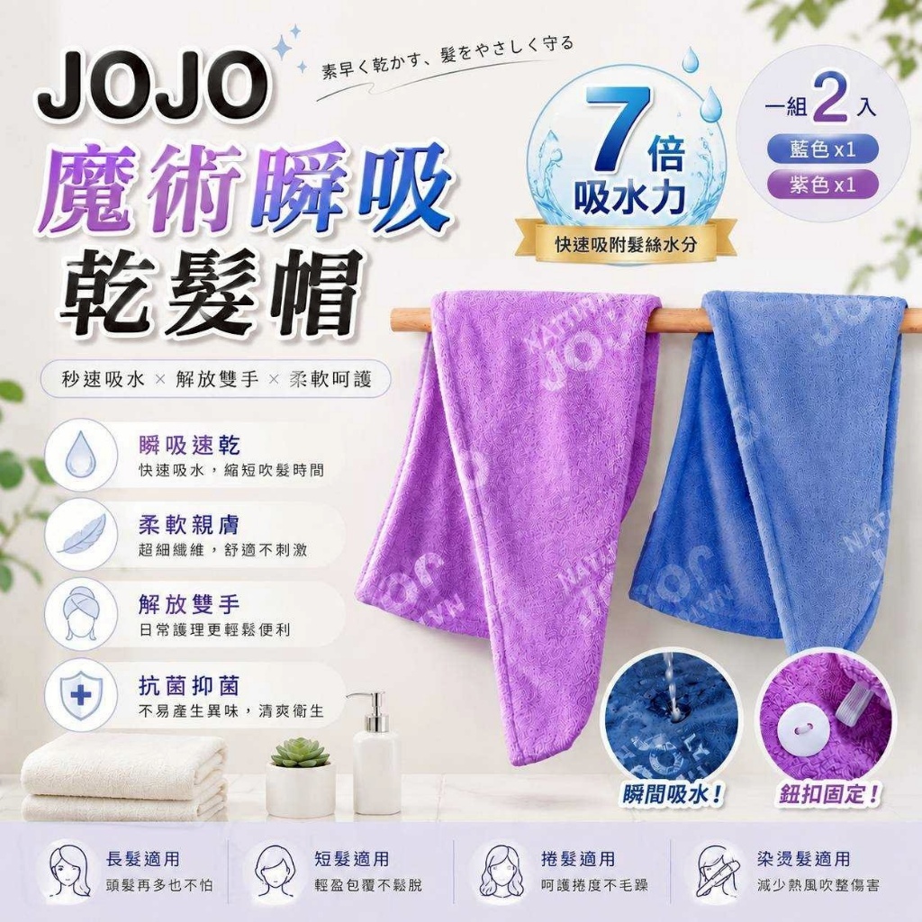 JOJO 魔術瞬吸乾髮帽2入