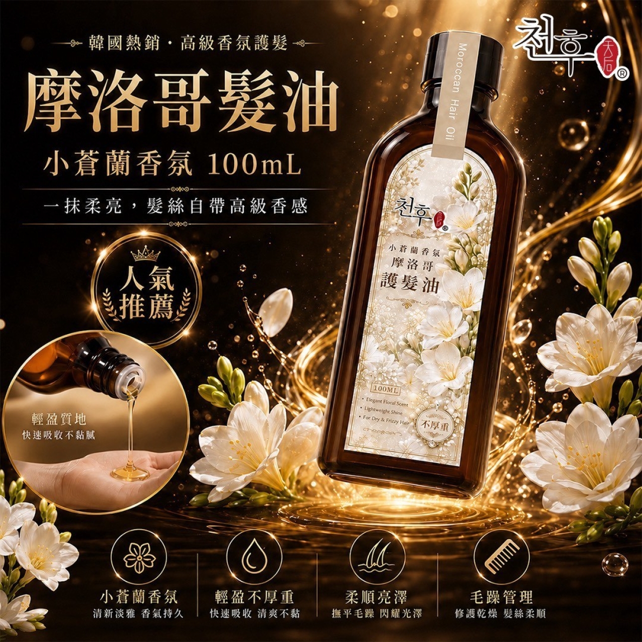 韓國熱銷 天后 小蒼蘭香氛摩洛哥護髮油