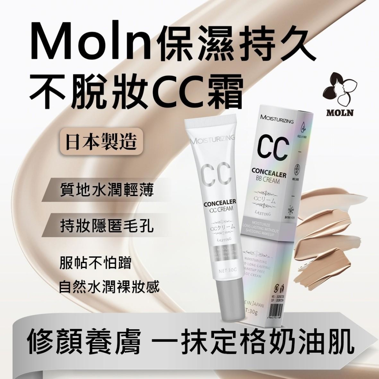 日本製 Moln 保濕持久不脫妝 CC霜 30g  買一送一