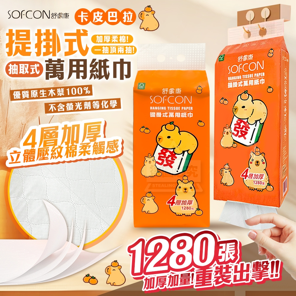 卡皮巴拉 提掛式4層加厚抽取式萬用紙巾 320抽