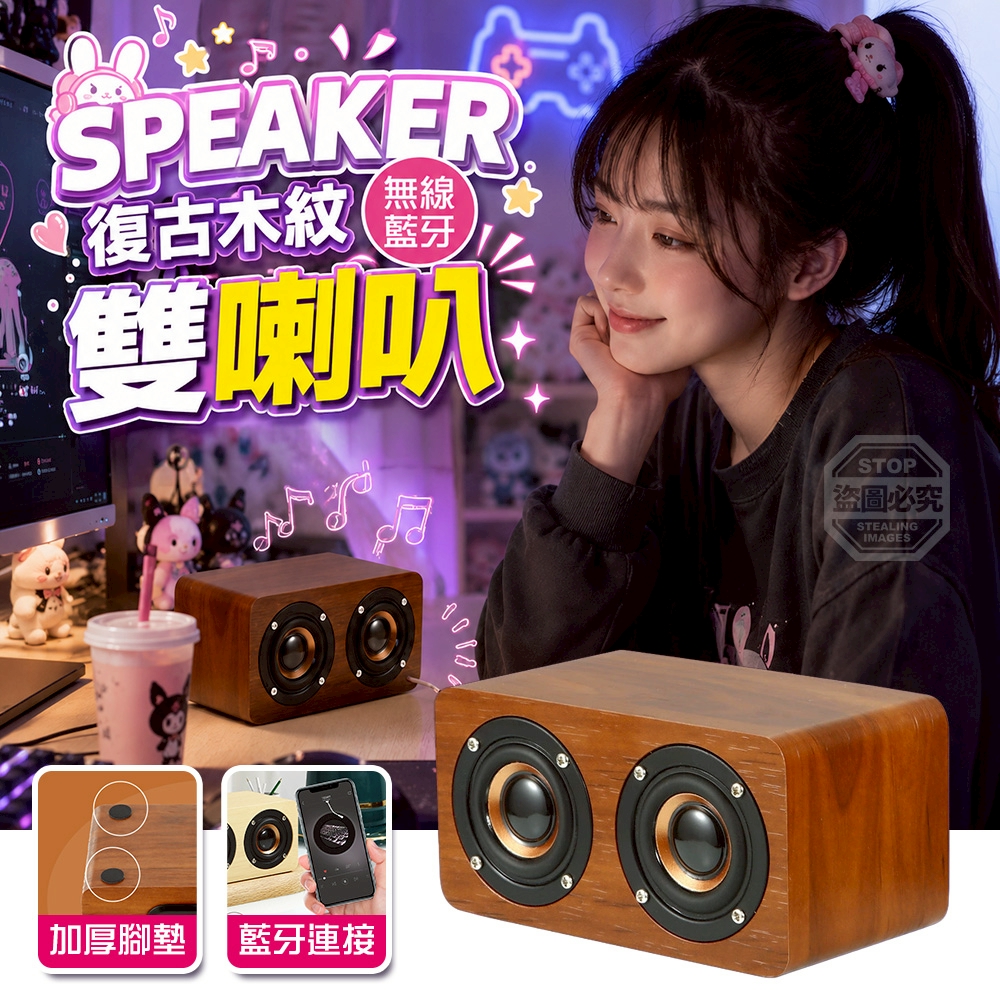 復古木紋高音質無線藍牙雙喇叭
