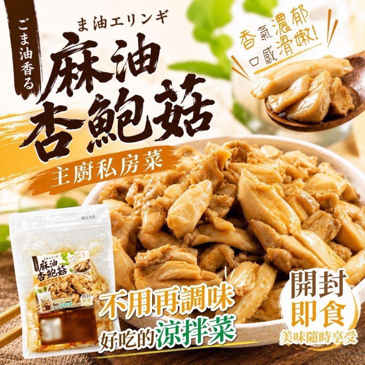 台灣小農麻油杏鮑菇
