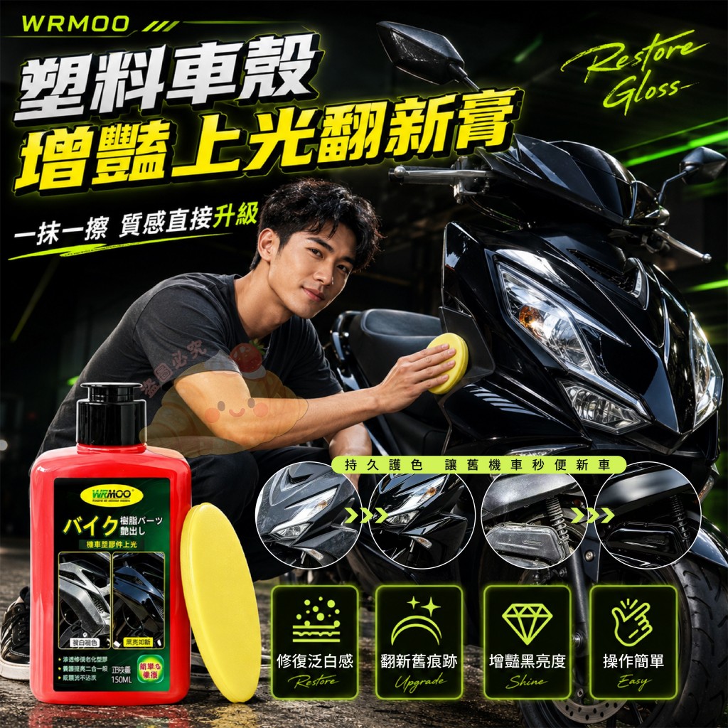 (2瓶)WRMOO塑料車殼增豔上光翻新膏