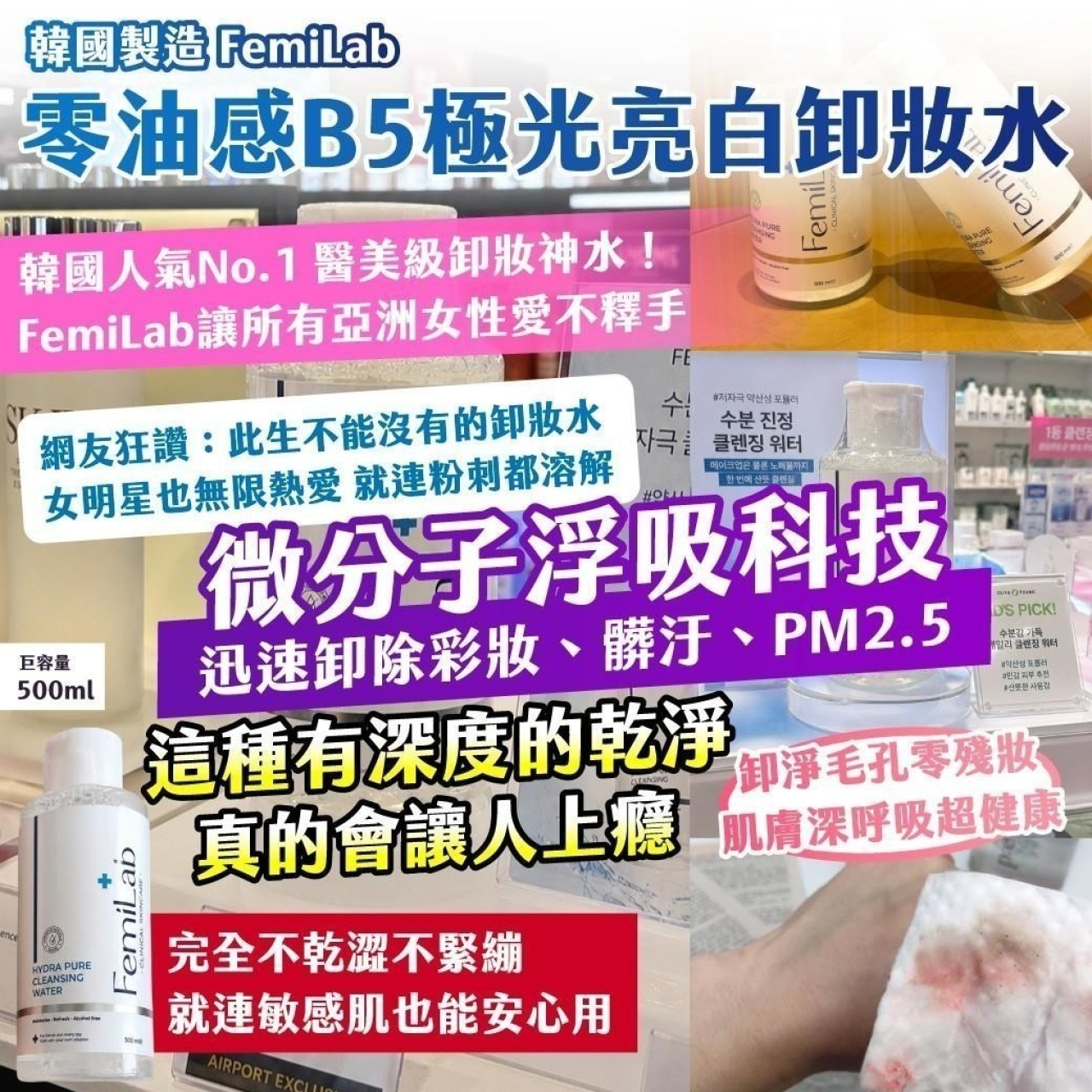 韓國製造 FemiLab 零油感B5極光亮白卸妝水巨容量500ml