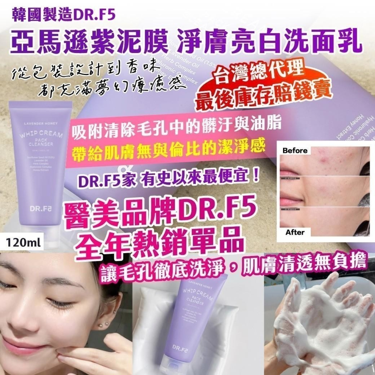 韓國製造 DR.F5 亞馬遜紫泥膜 淨膚亮白洗面乳120ml