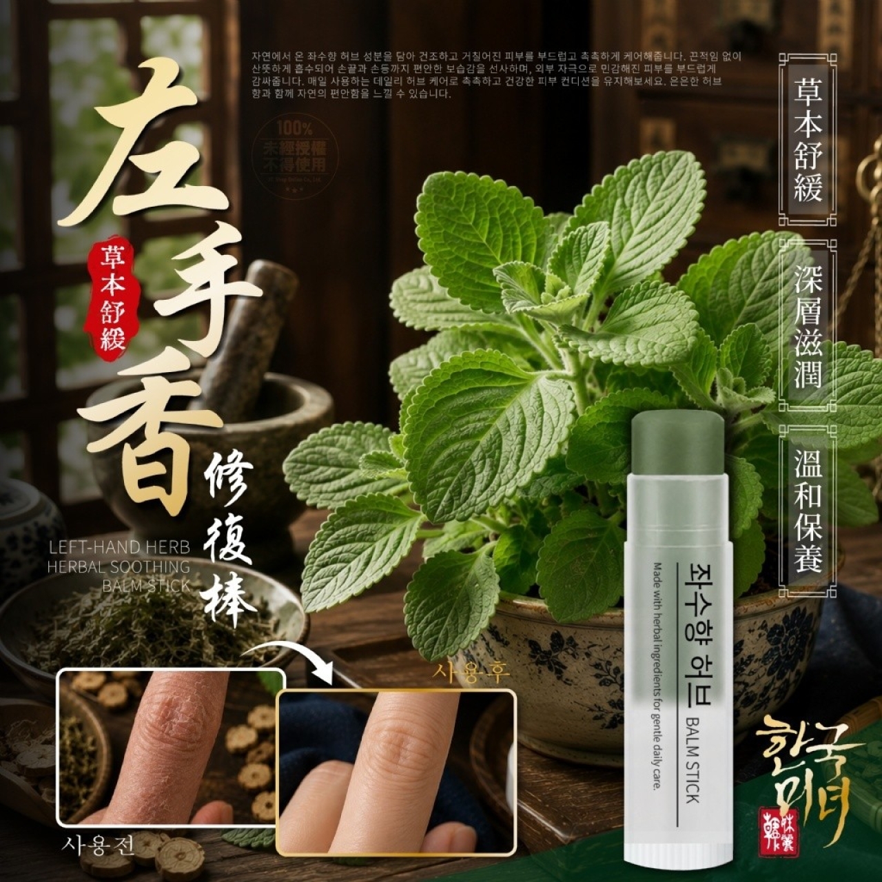 한국미녀® 左手香草本舒緩修護棒 5ml