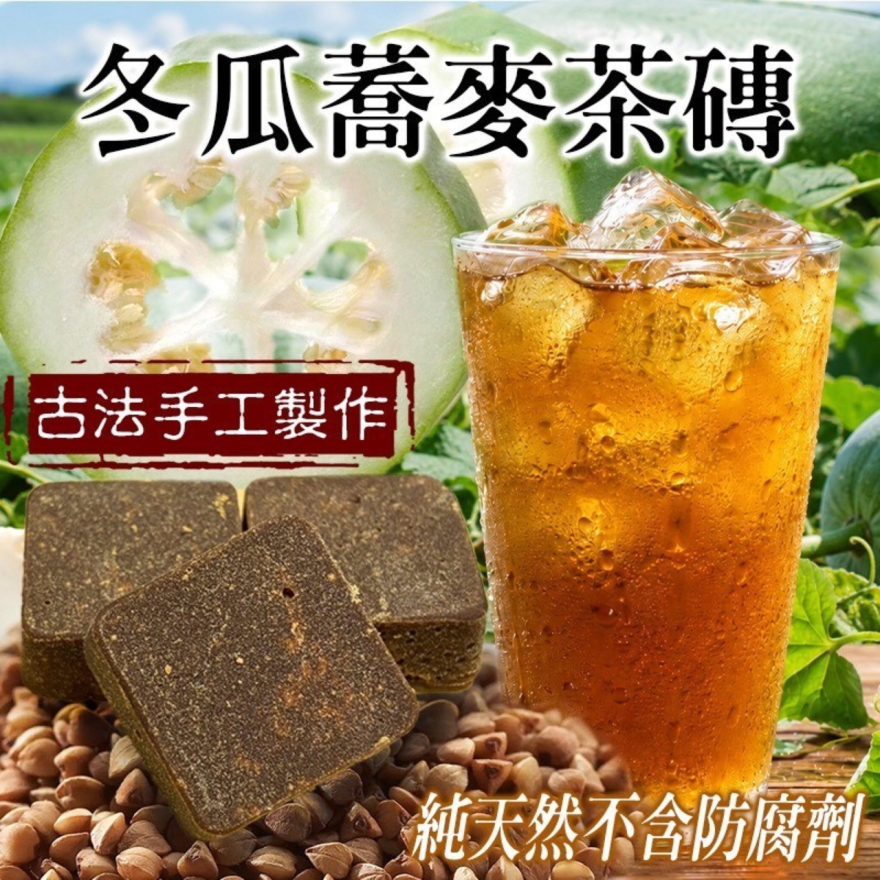 冬瓜蕎麥茶磚