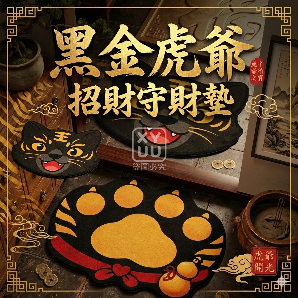(2個)黑金虎爺 招財守財墊