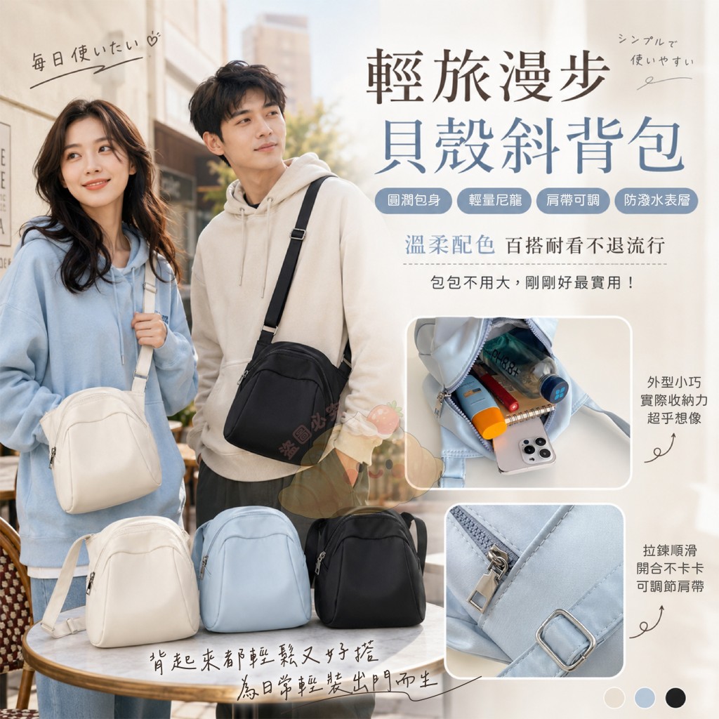 輕旅漫步貝殼斜背包